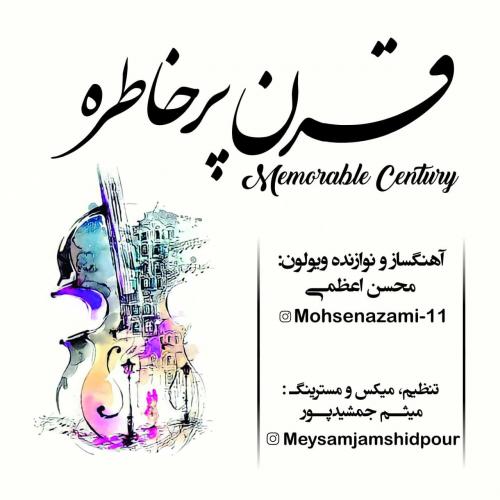 محسن اعظمی قرن پر خاطره